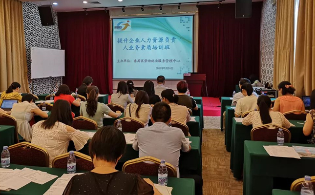 独家分享 | 区就业中心举办HR负责人培训班