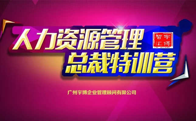 人力资源管理总裁特训营（10天6夜课程+2天上门辅导）