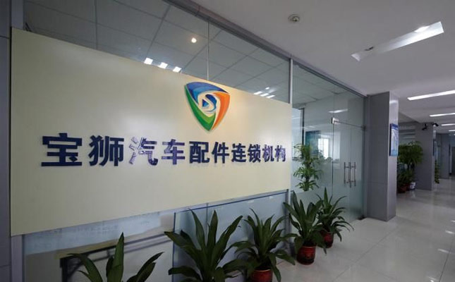 广州宝狮汽车配件有限公司 管理咨询选择了宇博智汇