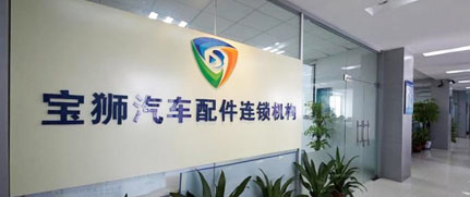 广州宝狮汽车配件有限公司
